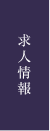 求人情報