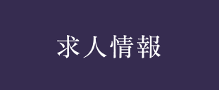 求人情報