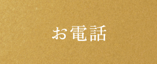 お電話