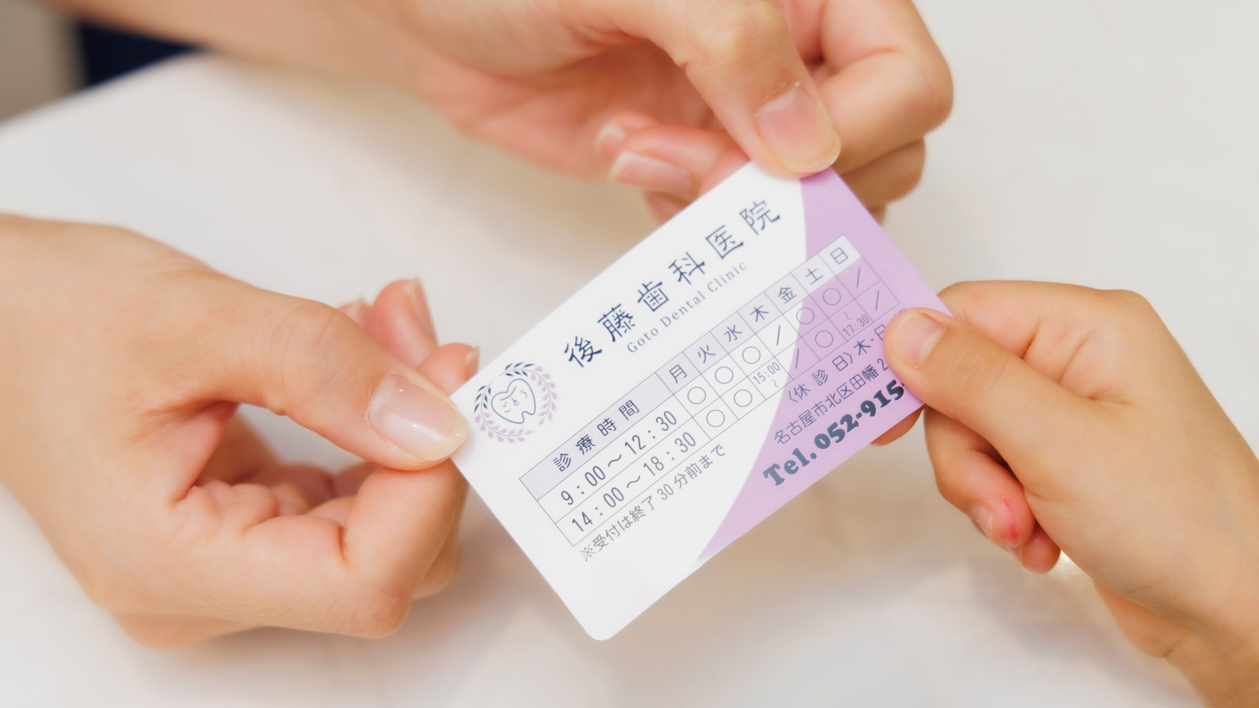 後藤歯科医院