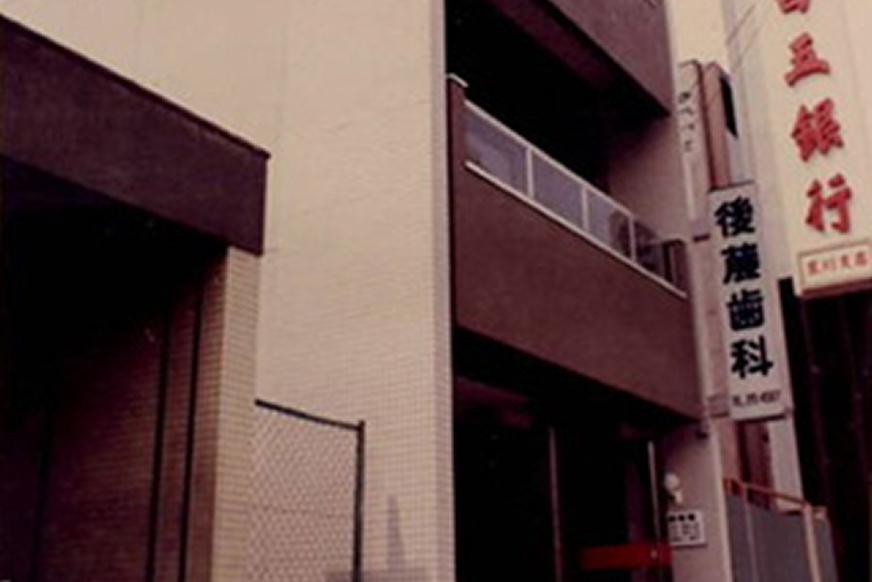 後藤歯科医院開業