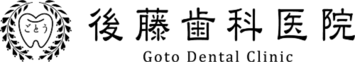 後藤歯科医院