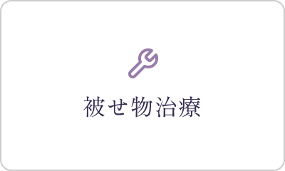 初期〜中期のむし歯