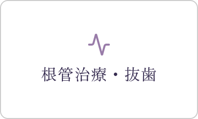 進行したむし歯
