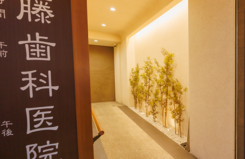 後藤歯科医院